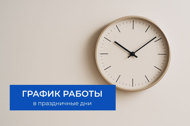 График работы Клиники в июне