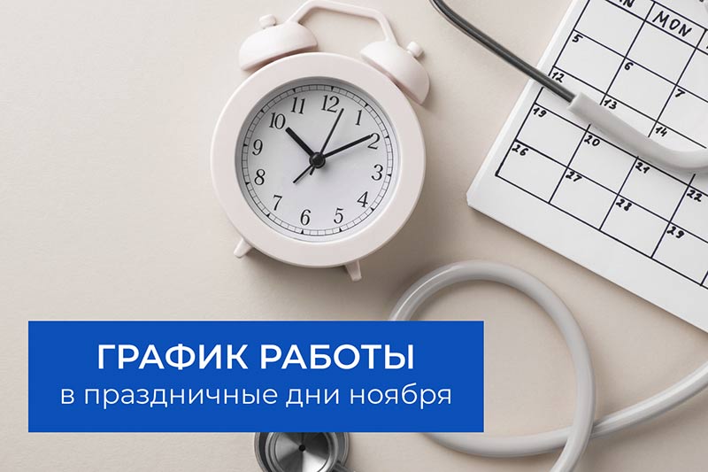 График работы Клиники в праздничные дни ноября