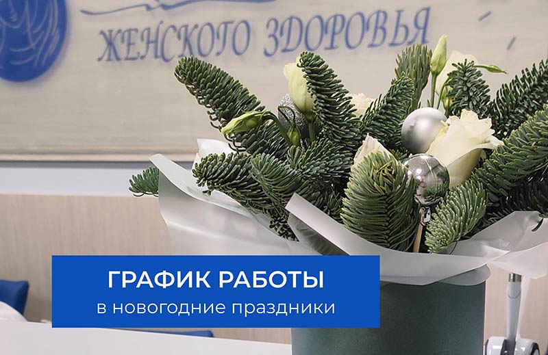 График работы Клиники в новогодние праздники
