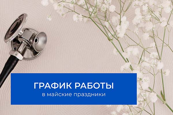 График работы клиники в майские праздники